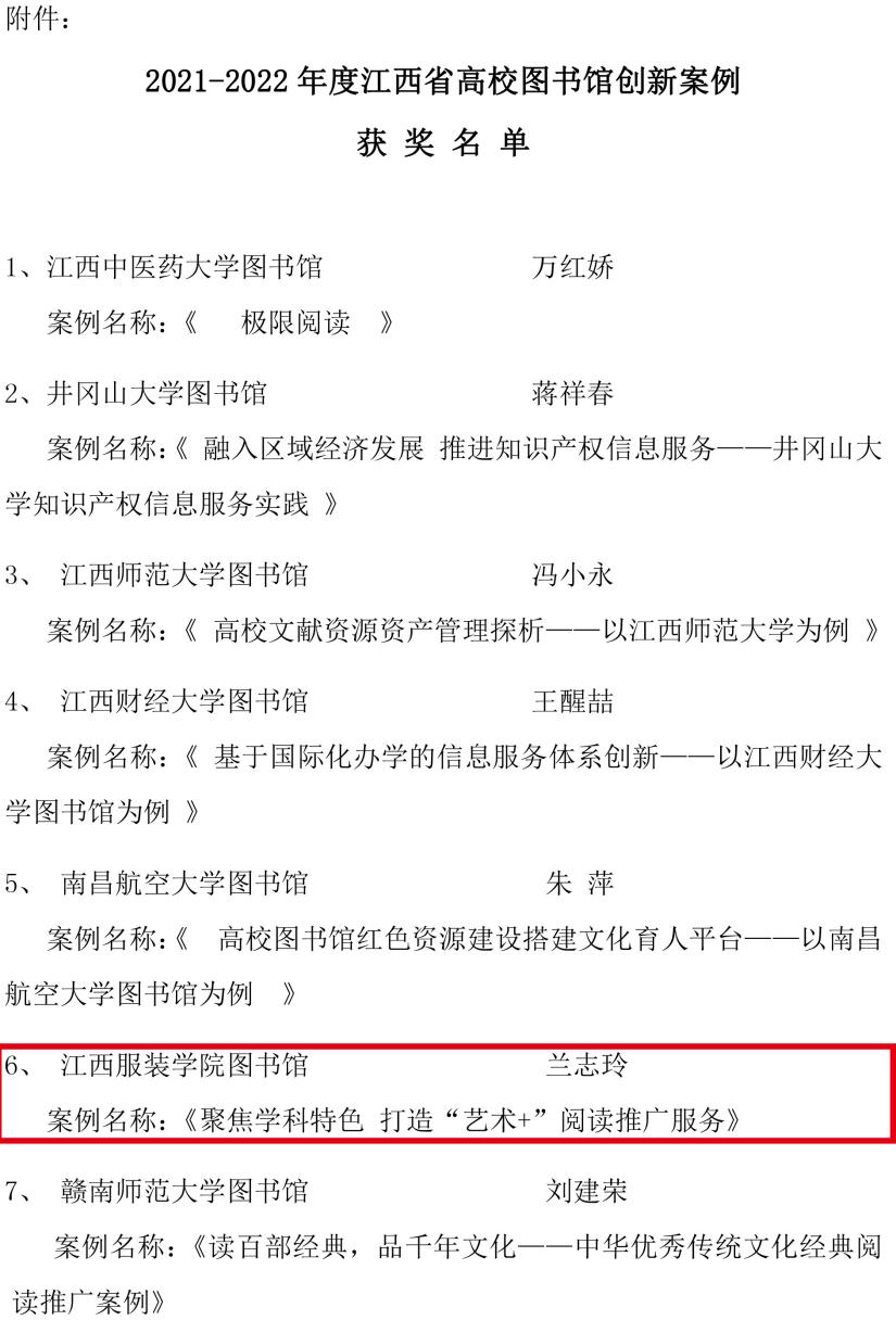 1_通知17-关于表彰2021-2022年度江西省高校图书馆创新案例的通报(2)-3